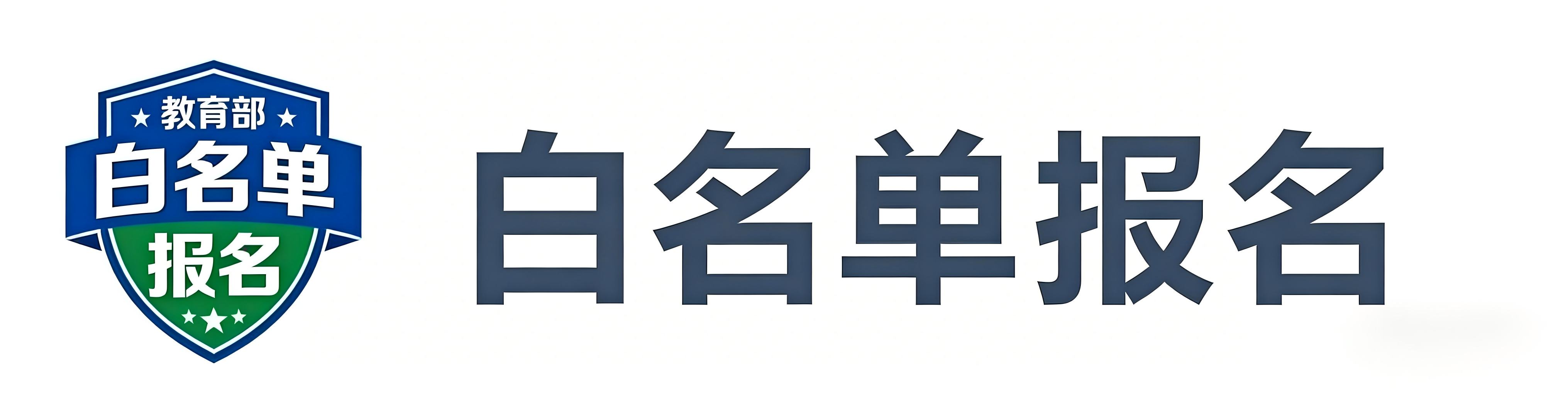 白名单报名